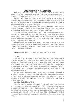 现代企业管理中的员工激励问题