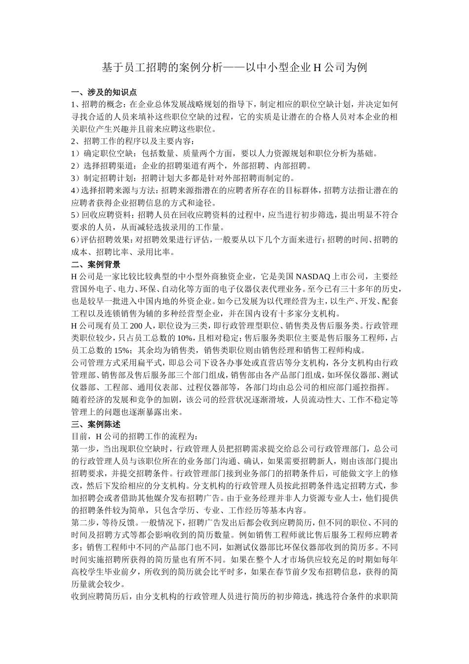 基于员工招聘程序的案例分析_第1页
