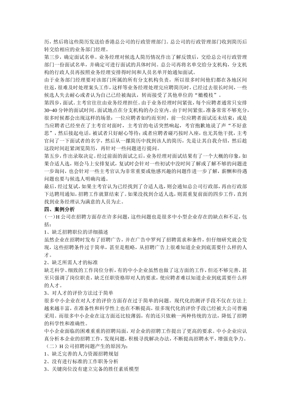 基于员工招聘程序的案例分析_第2页