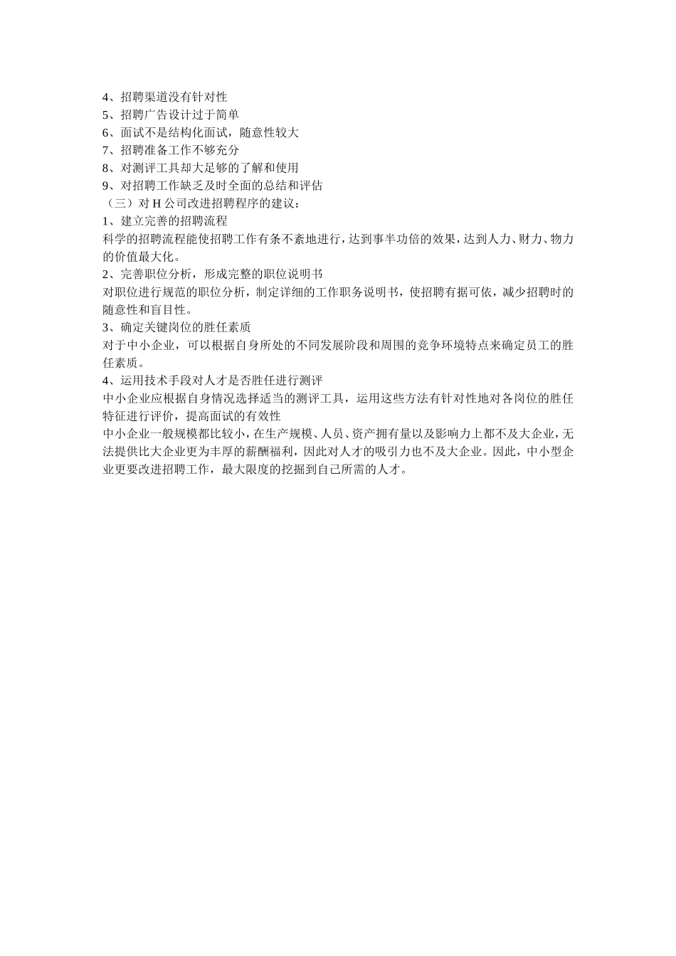 基于员工招聘程序的案例分析_第3页
