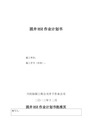固井HSE作业计划书(DOC)
