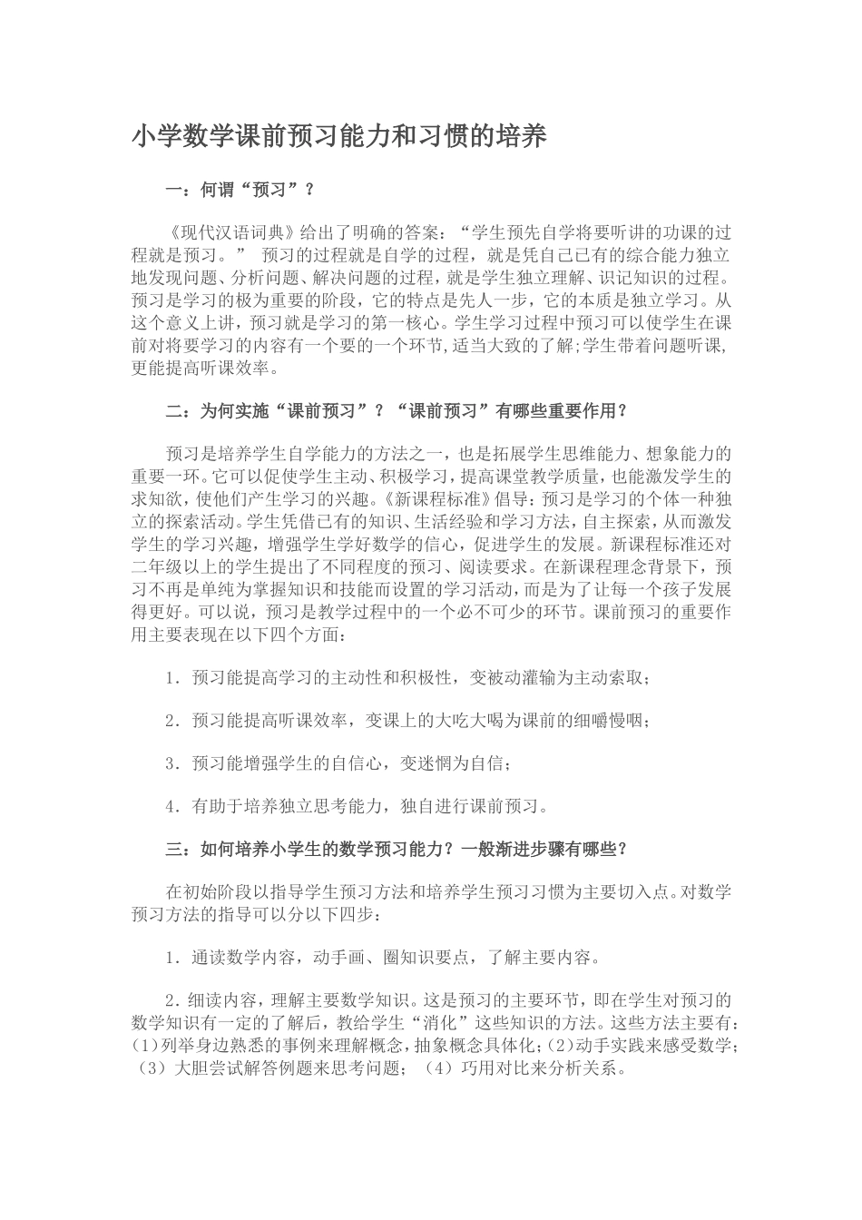 小学数学课前预习能力和习惯的培养_第1页