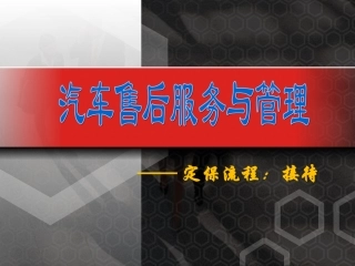 四、定保流程——接待