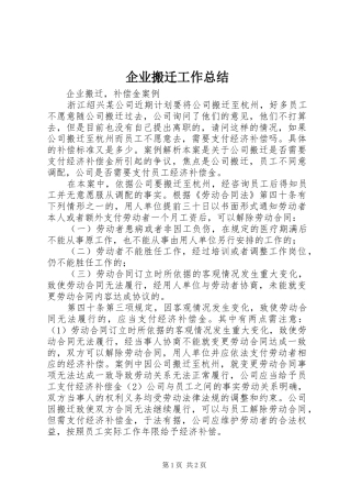 企业搬迁工作总结 