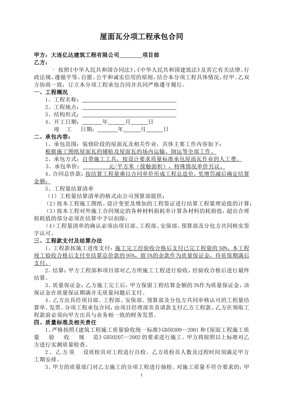 屋面瓦分项工程承包合同(样本)_第1页