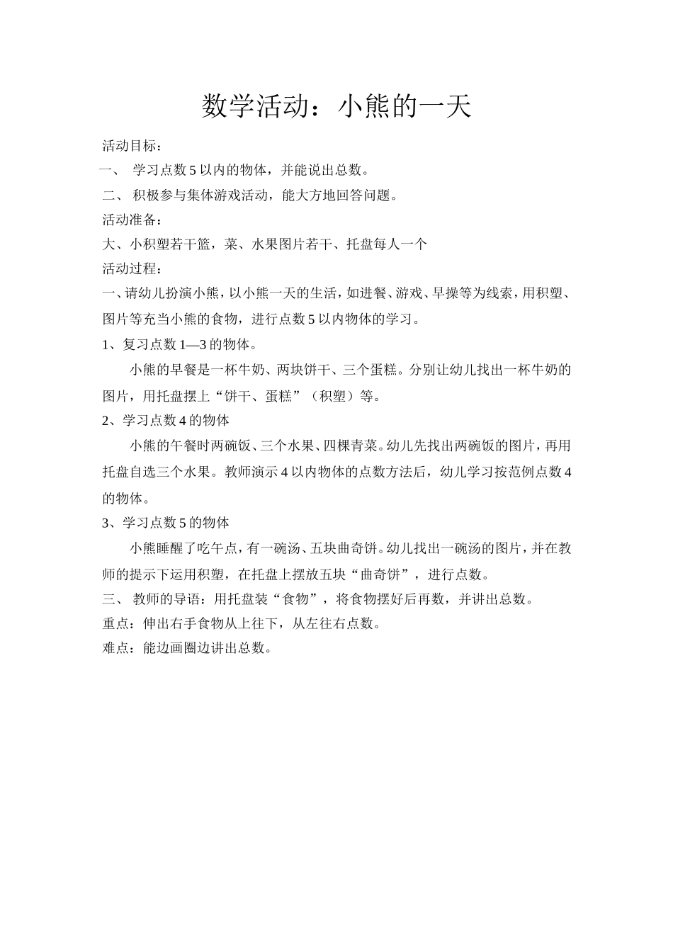 数学活动《小熊的一天》_第1页