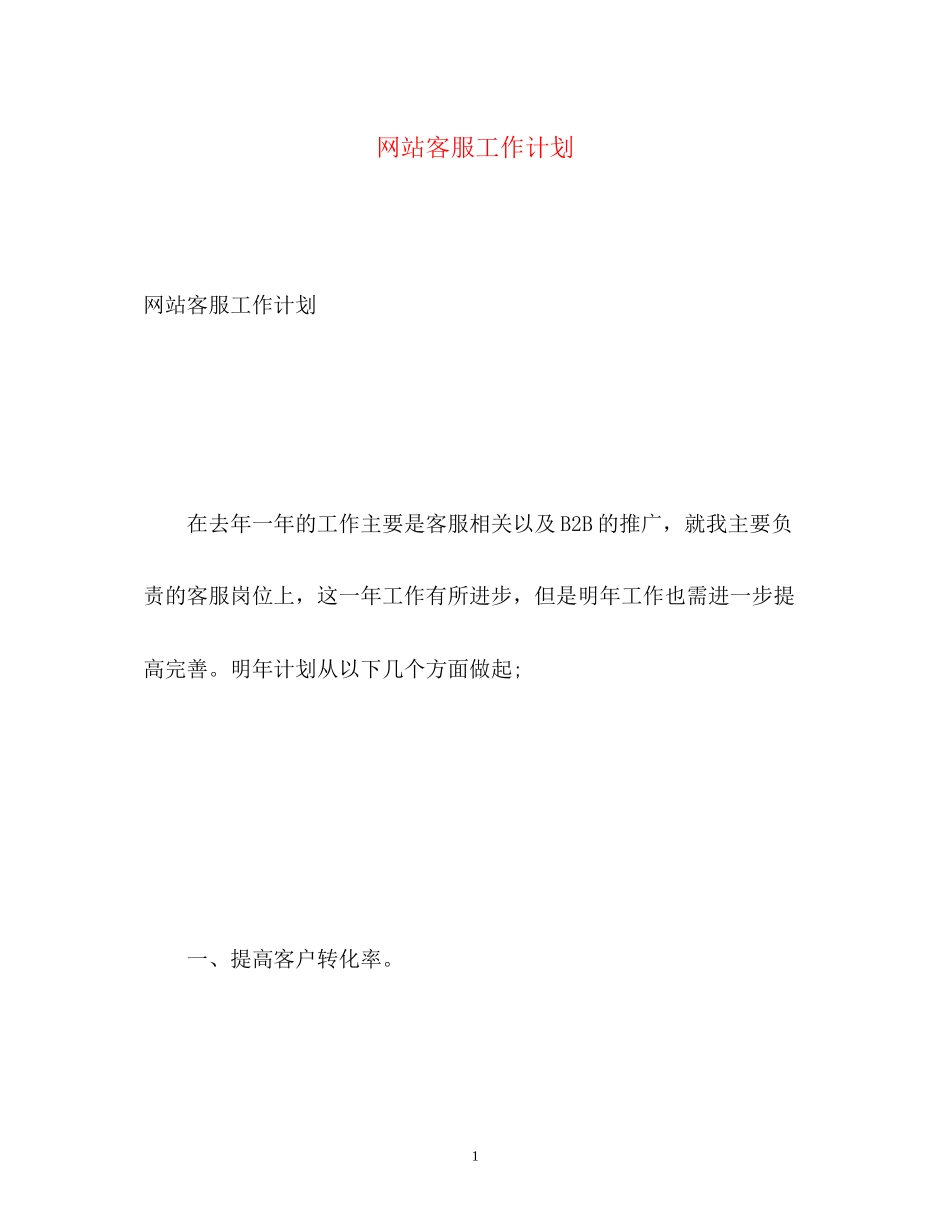 网站客服工作计划_第1页