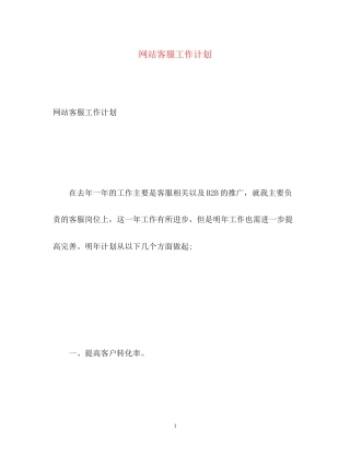 网站客服工作计划