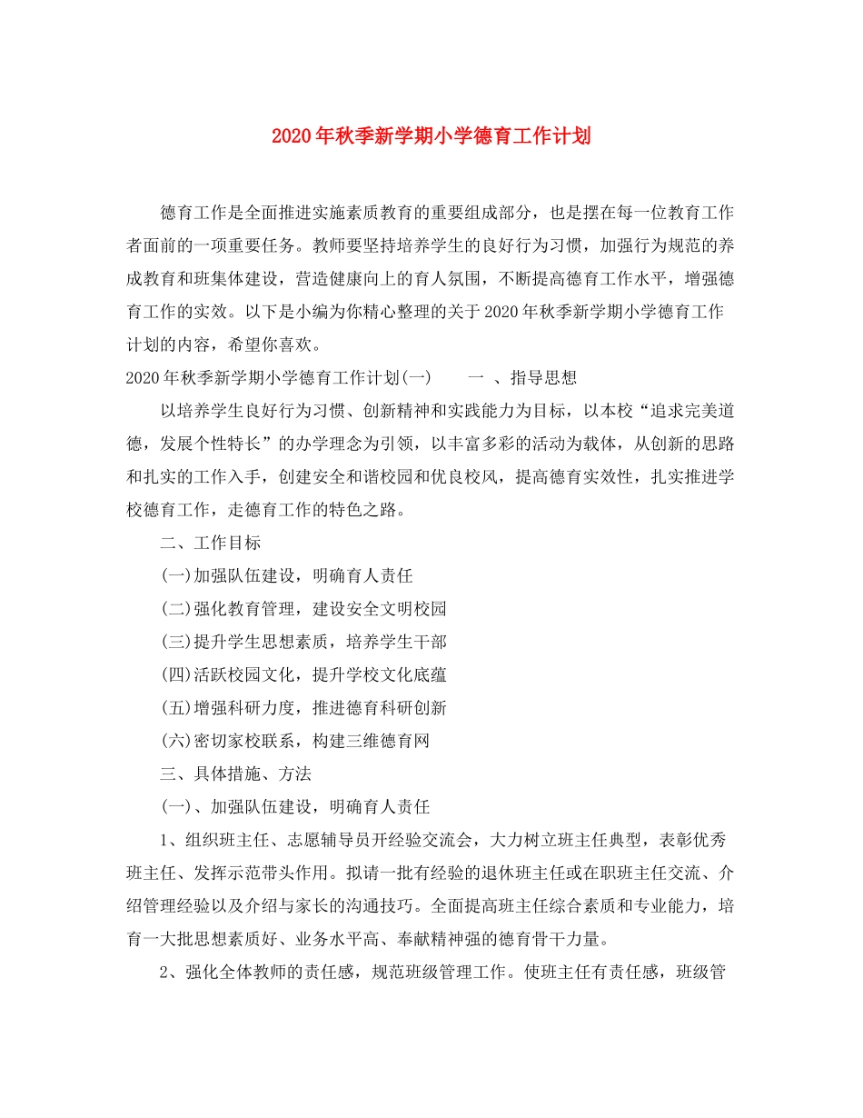 2020年秋季新学期小学德育工作计划_第1页