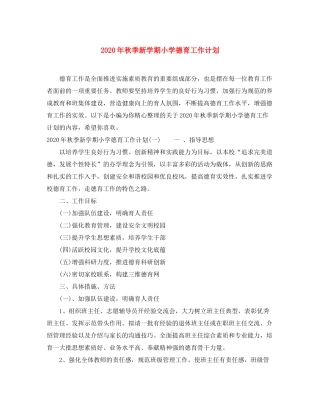 2020年秋季新学期小学德育工作计划