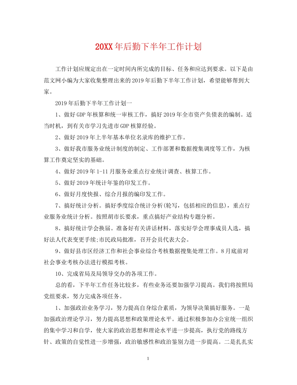 后勤下半年工作计划_第1页