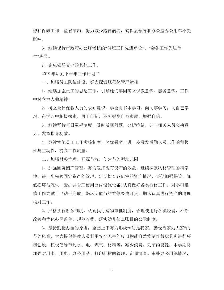 后勤下半年工作计划_第3页