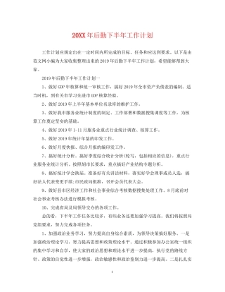 后勤下半年工作计划