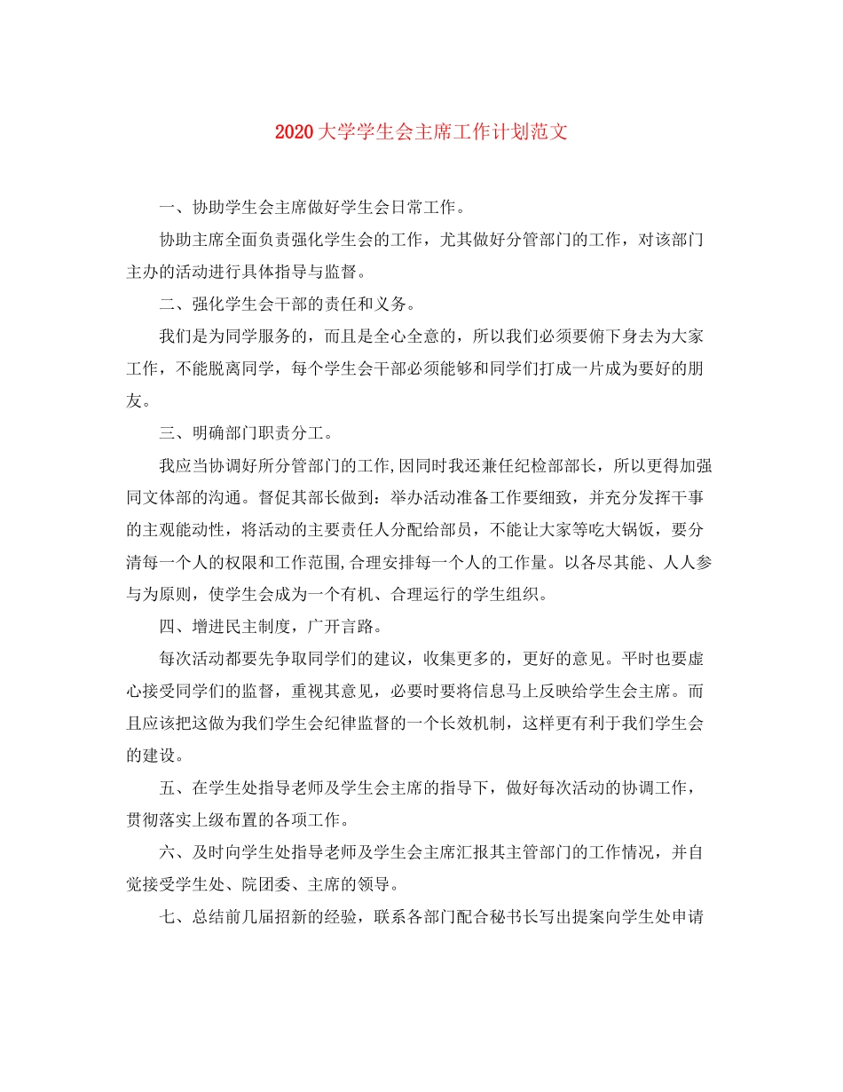 大学学生会主席工作计划范文_第1页