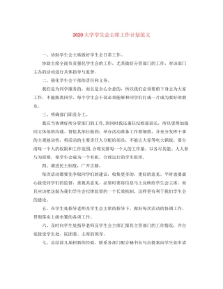 大学学生会主席工作计划范文
