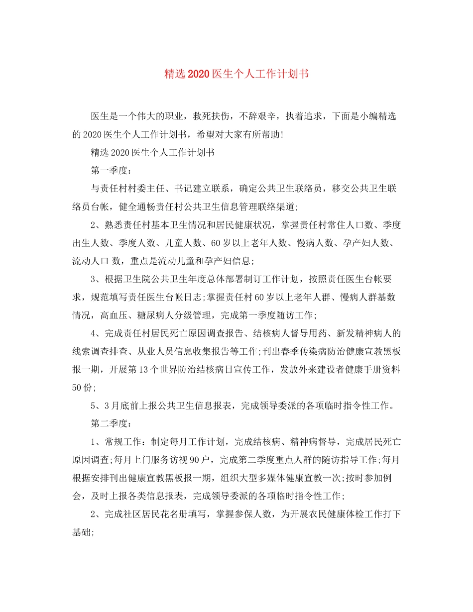 精选医生个人工作计划书_第1页