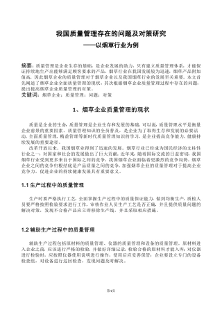 我国质量管理存在的问题及对策研究