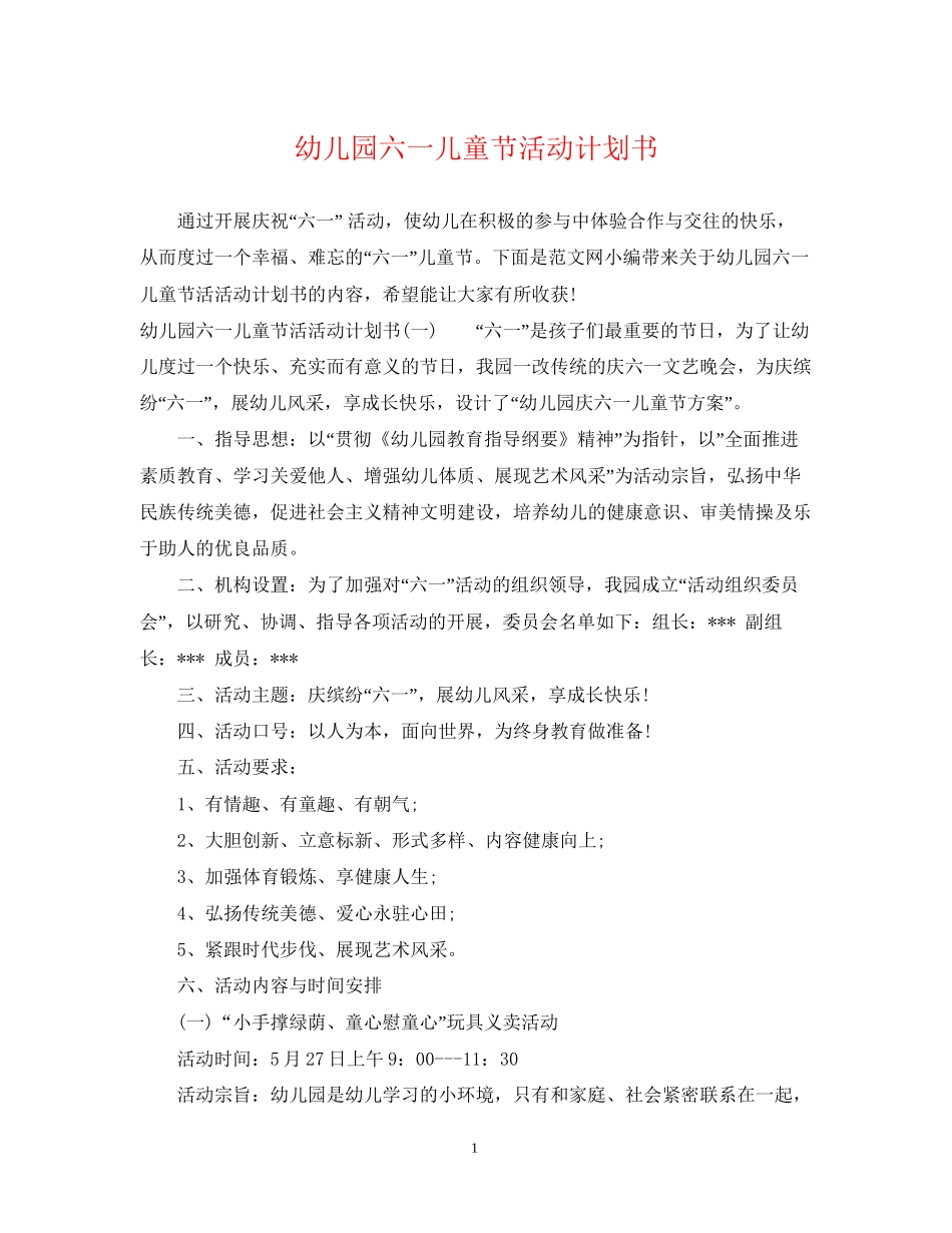 幼儿园六一儿童节活动计划书_第1页