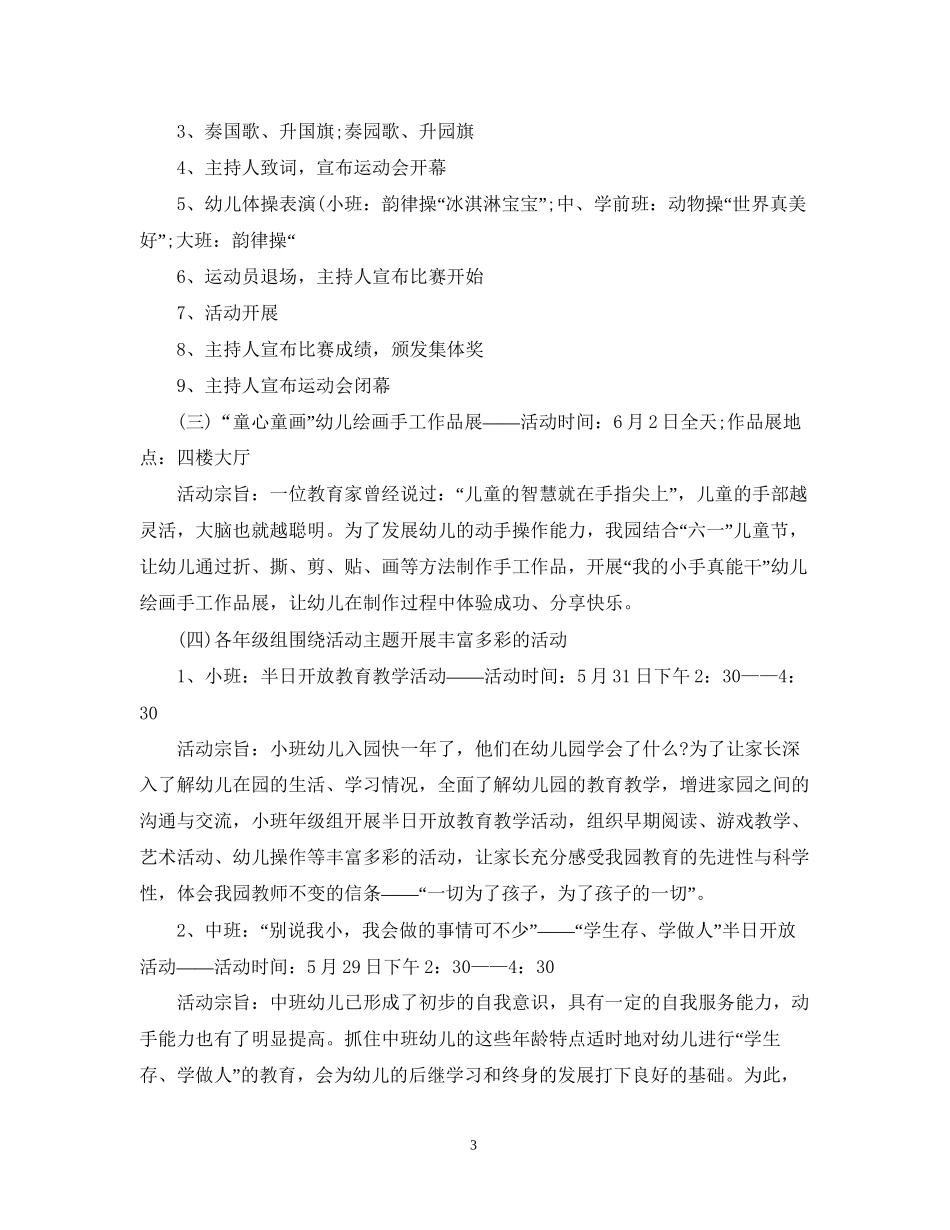 幼儿园六一儿童节活动计划书_第3页