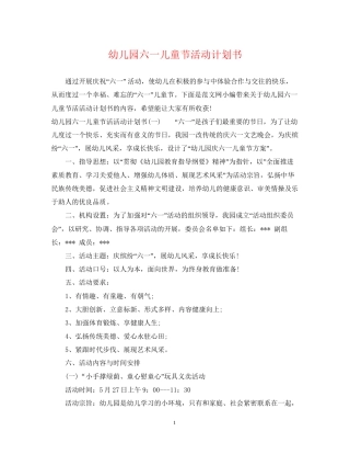 幼儿园六一儿童节活动计划书