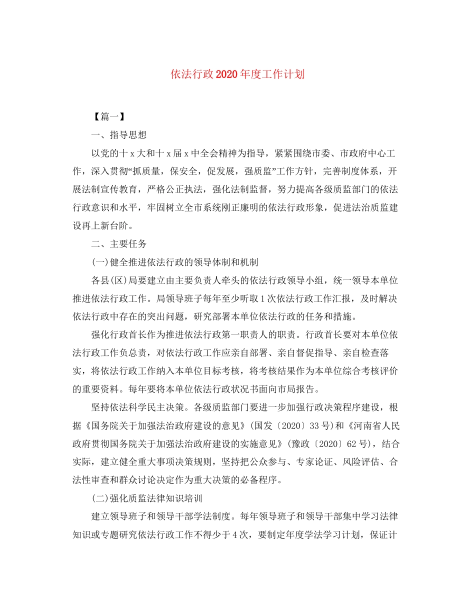 依法行政年度工作计划_第1页