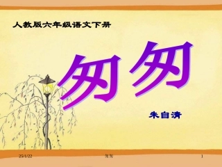 《匆匆》PPT课件[1]