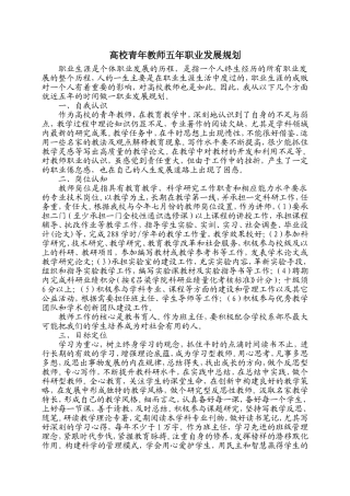 高校青年教师五年职业发展规划