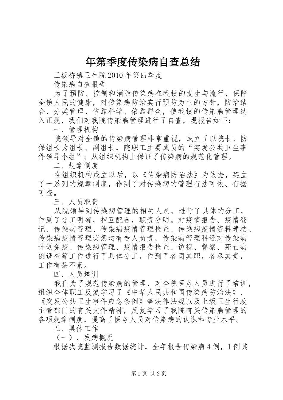 年第季度传染病自查总结 _第1页