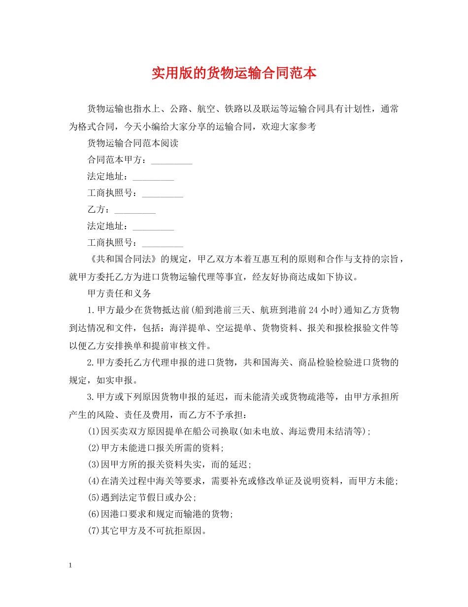 实用版的货物运输合同范本 _第1页