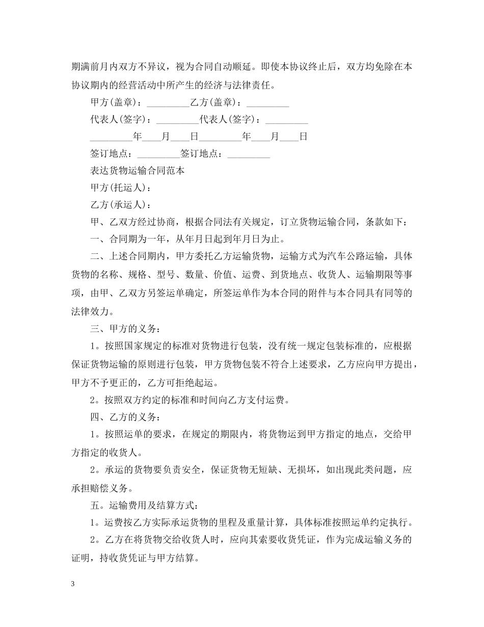 实用版的货物运输合同范本 _第3页