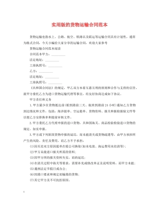 实用版的货物运输合同范本 