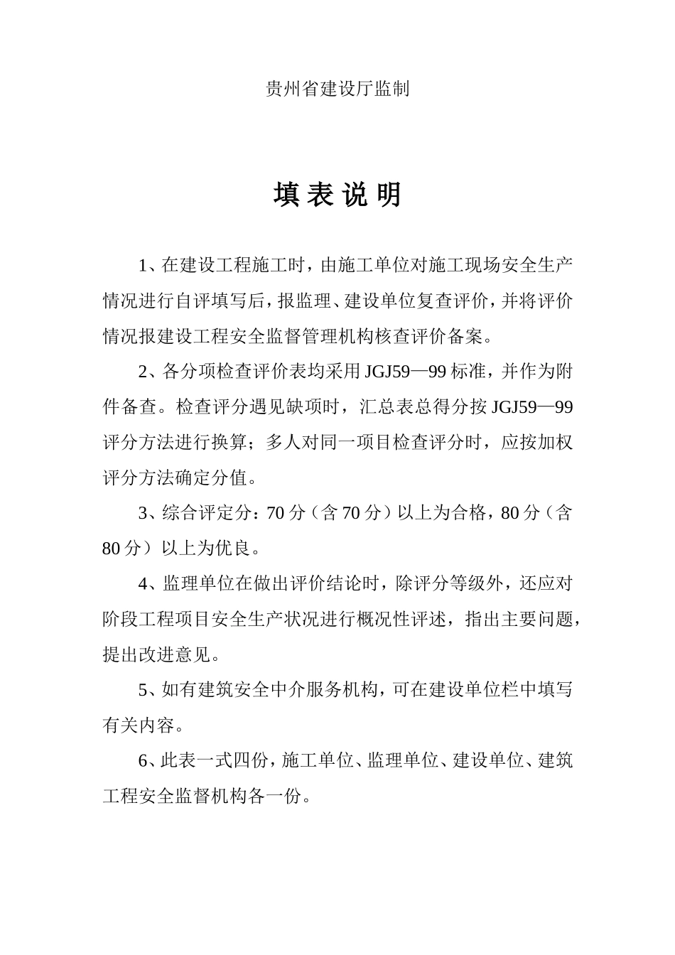 贵州省建设工程项目安全文明施工阶段评价表(示范)_第2页