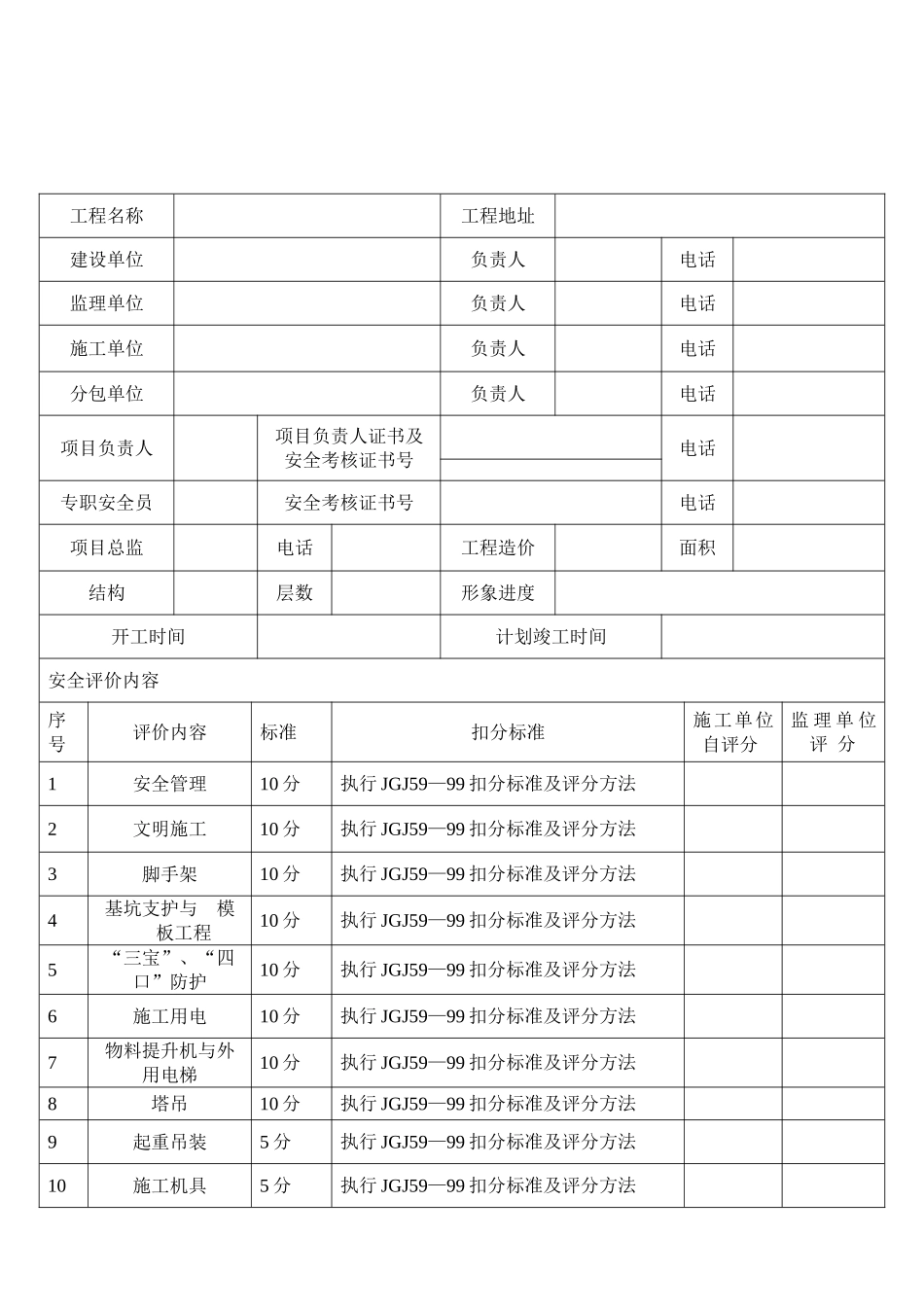 贵州省建设工程项目安全文明施工阶段评价表(示范)_第3页