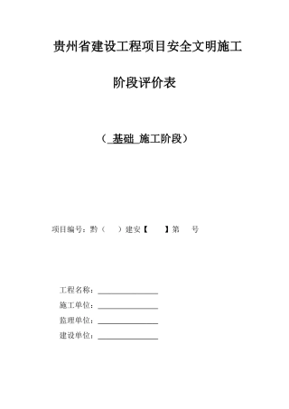 贵州省建设工程项目安全文明施工阶段评价表(示范)