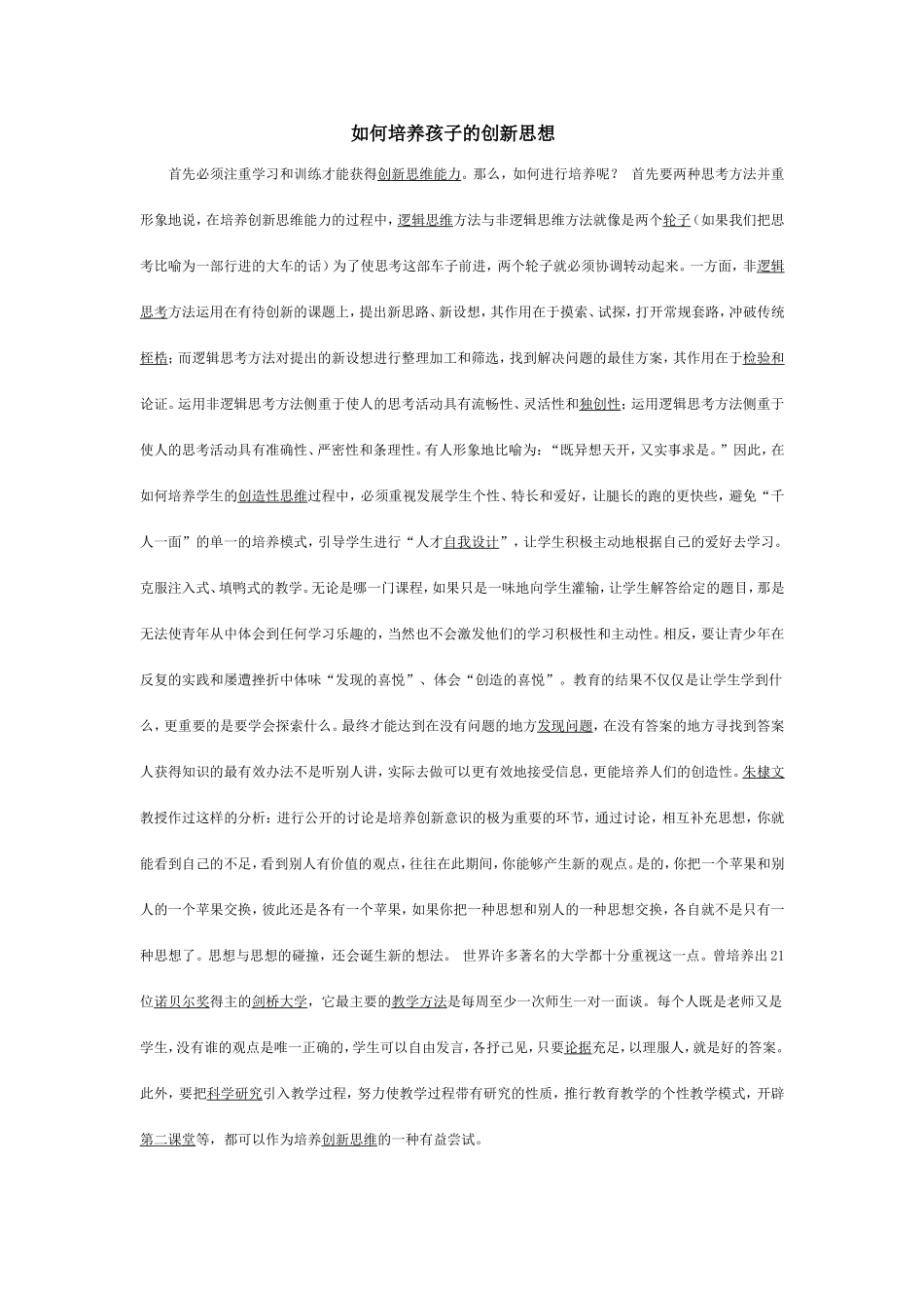 如何培养孩子的创新思想_第1页