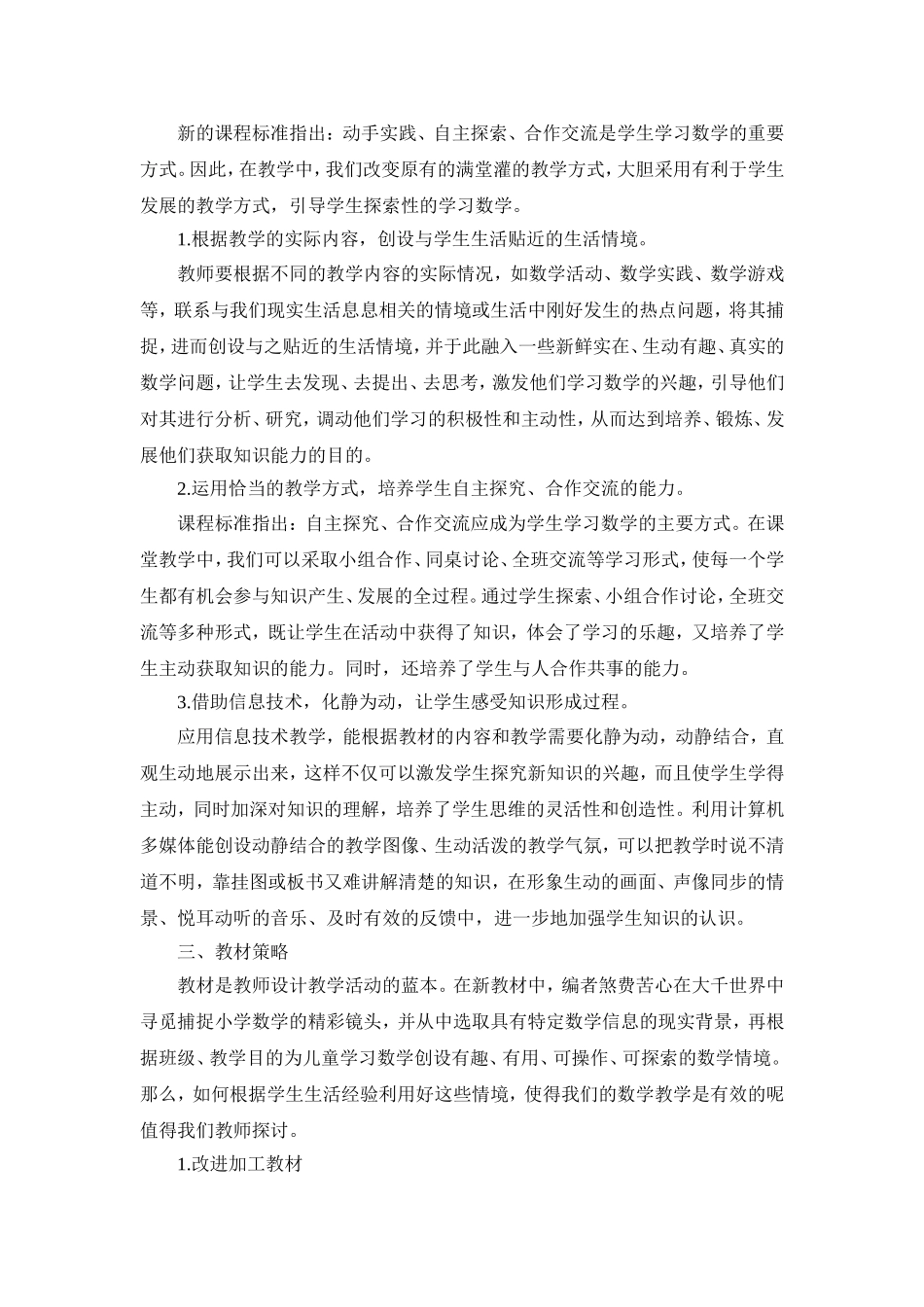 小学数学有效课堂教学策略的研究_第2页