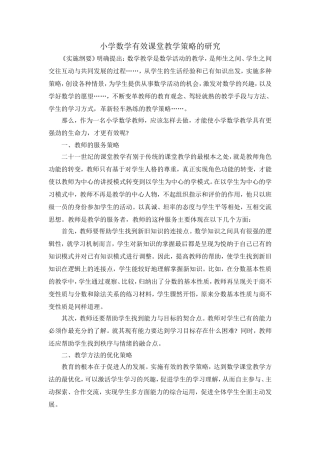 小学数学有效课堂教学策略的研究