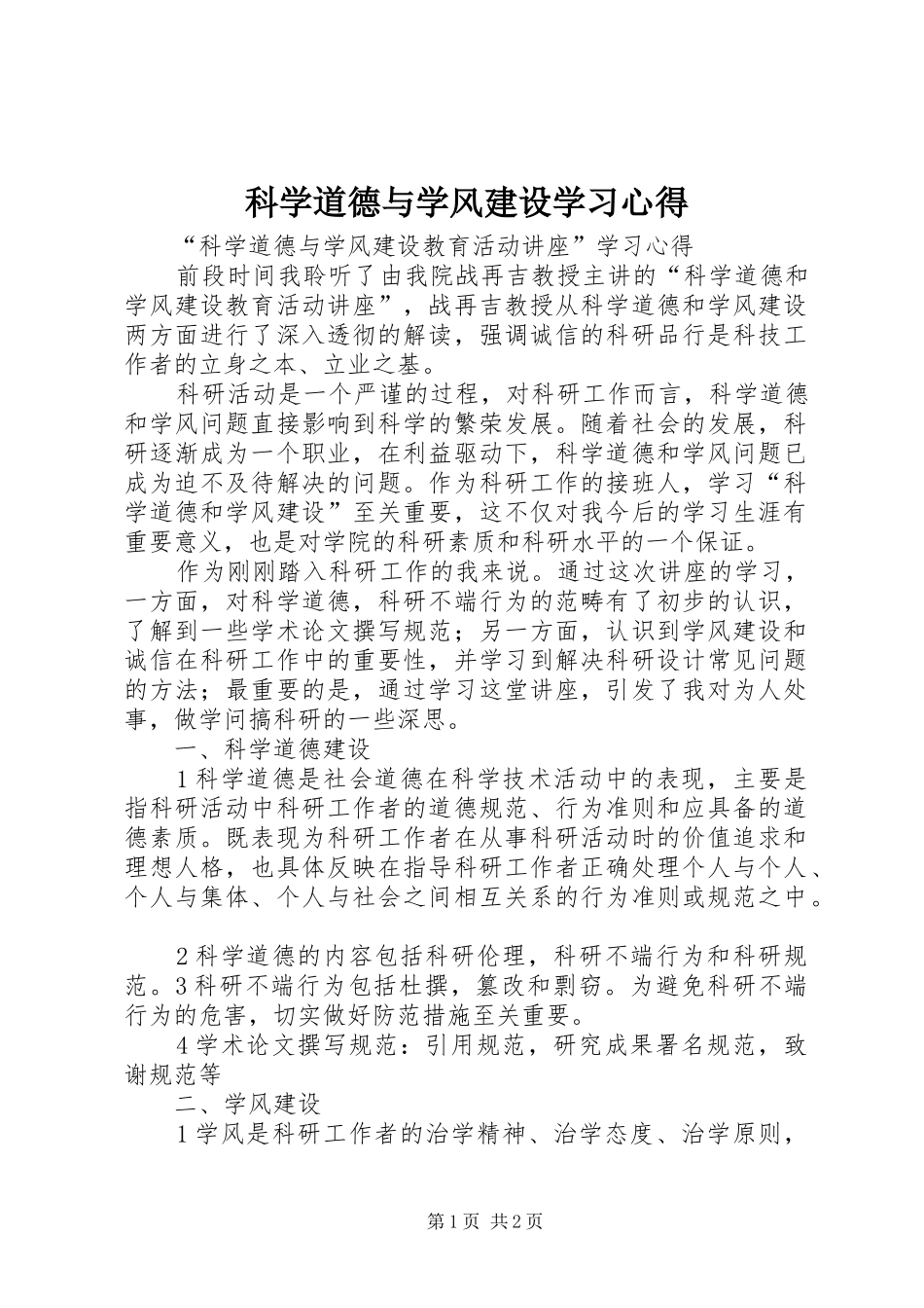 科学道德与学风建设学习体会_第1页