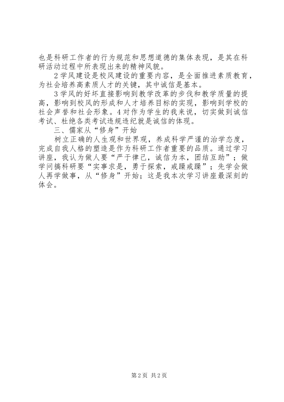 科学道德与学风建设学习体会_第2页