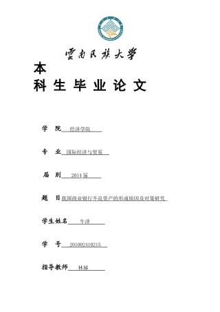 我国商业银行不良资产的形成原因及对策研究