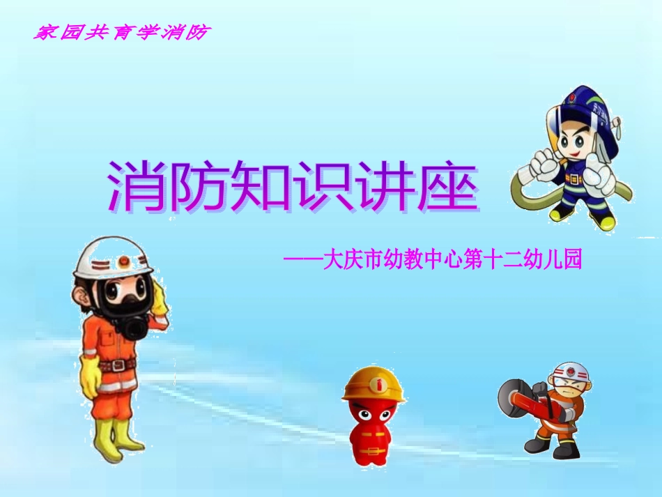 消防知识讲座_第1页