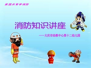 消防知识讲座