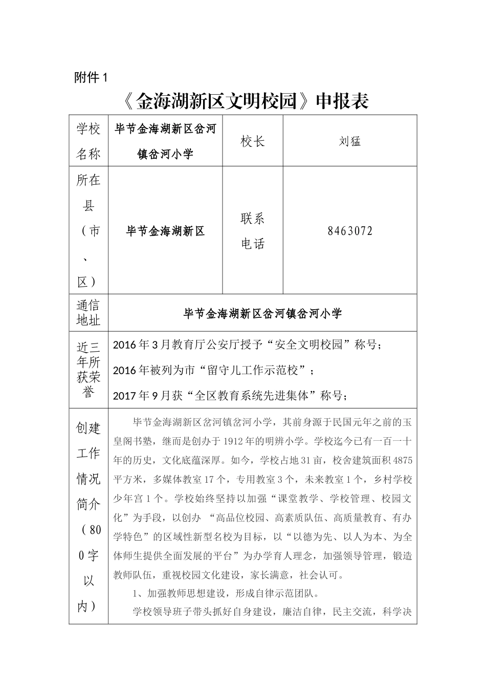 岔河镇岔河小学文明校园申报表_第1页
