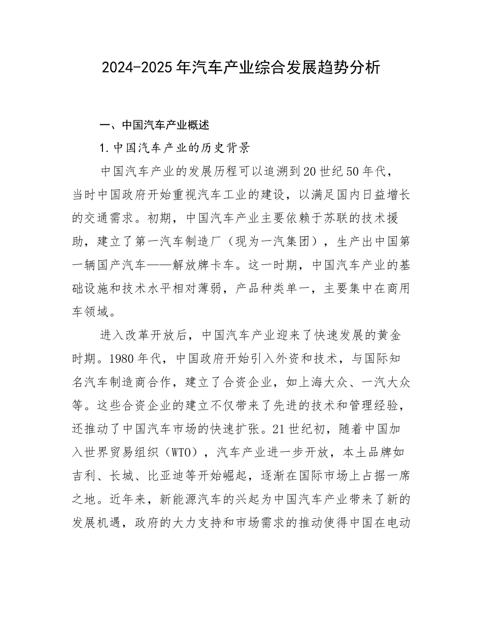 2024-2025年汽车产业综合发展趋势分析_第1页