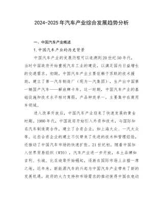 2024-2025年汽车产业综合发展趋势分析