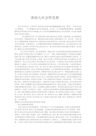 幼儿社会性发展