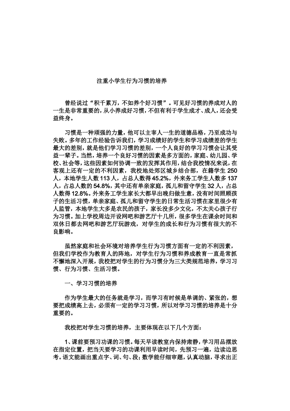 注重小学生行为习惯的培养_第1页