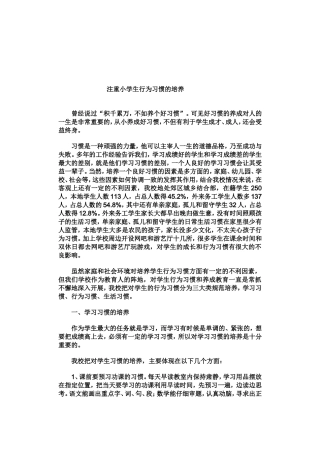 注重小学生行为习惯的培养