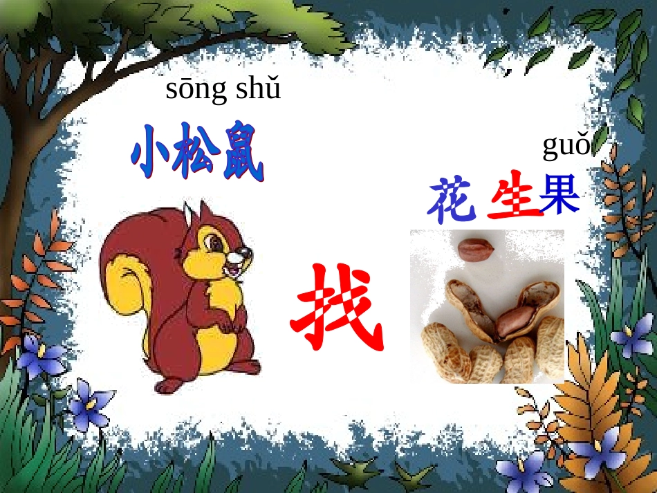 小松鼠找花生果_第3页