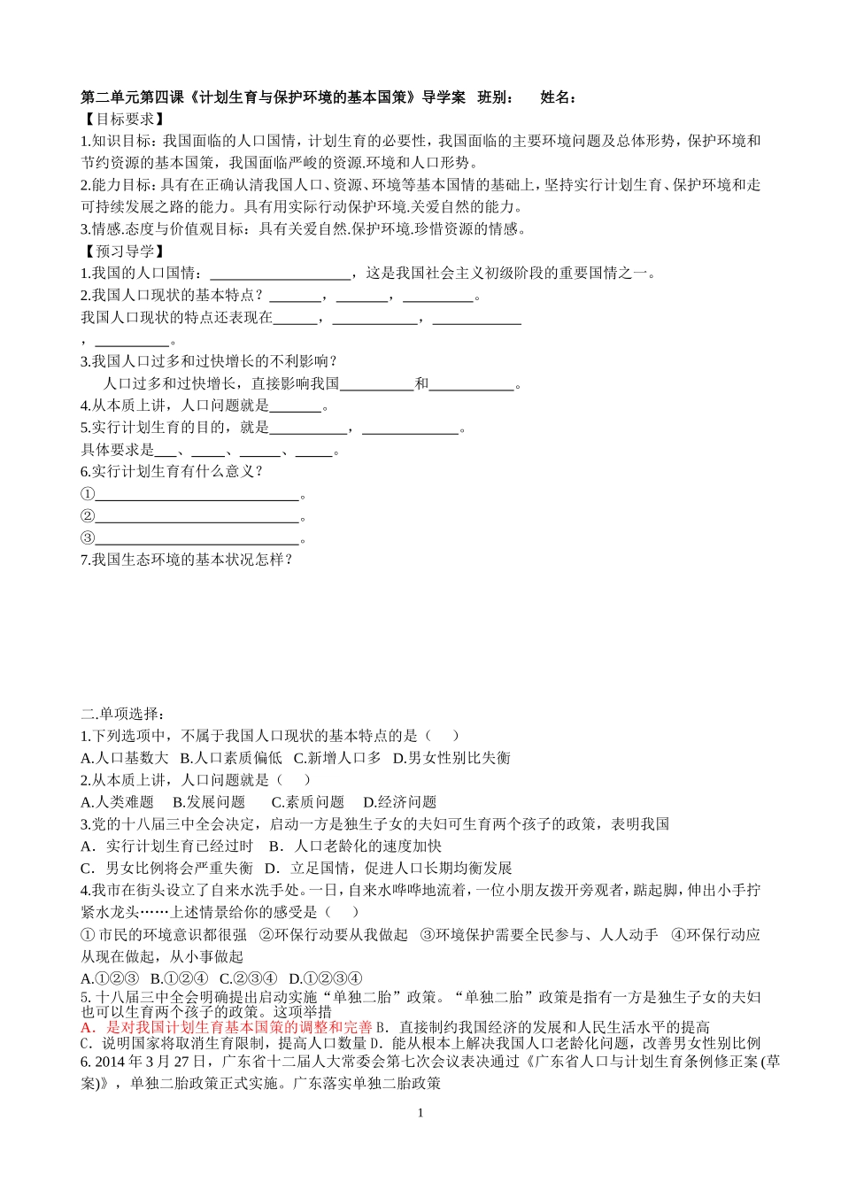 《计划生育与保护环境的基本国策》导学案_第1页